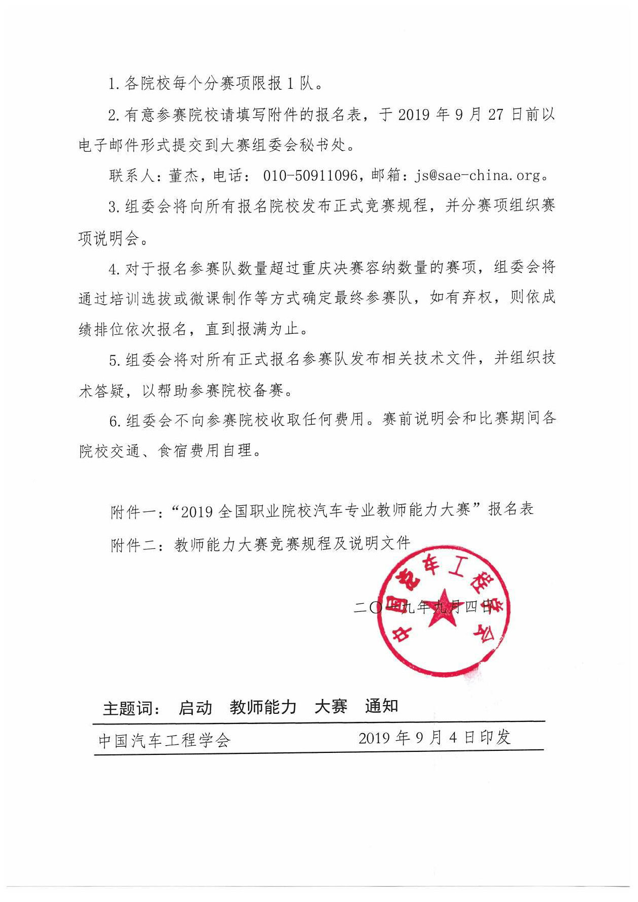 【紅頭文件】關(guān)于啟動(dòng)2019全國(guó)職業(yè)院校汽車(chē)專(zhuān)業(yè)教師能力大賽報(bào)名工作的通知(2)_頁(yè)面_3.jpg